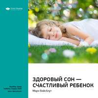 . Ключевые идеи книги: Здоровый сон – счастливый ребенок. Марк Вайсблут