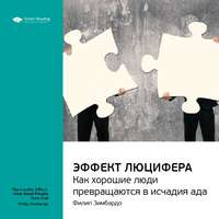 . Ключевые идеи книги: Эффект Люцифера. Как хорошие люди превращаются в исчадия ада. Филип Зимбардо