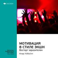 . Ключевые идеи книги: Мотивация в стиле экшн. Восторг заразителен. Клаус Кобьёлл