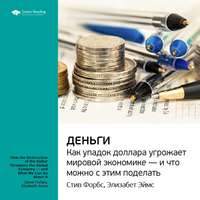 . Ключевые идеи книги: Деньги. Как упадок доллара угрожает мировой экономике – и что можно с этим поделать. Стив Форбс, Элизабет Эймс