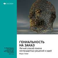 Smart Reading. Ключевые идеи книги: Гениальность на заказ. Легкий способ поиска нестандартных решений и идей. Марк Леви