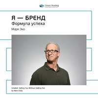 . Ключевые идеи книги: Я – бренд. Формула успеха. Марк Эко