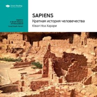 . Ключевые идеи книги: Sapiens: краткая история человечества. Юваль Харари
