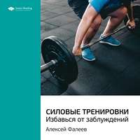 . Ключевые идеи книги: Силовые тренировки. Избавься от заблуждений. Алексей Фалеев