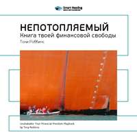 . Ключевые идеи книги: Непотопляемый: книга твоей финансовой свободы. Тони Роббинс, Питер Маллук