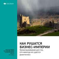 . Ключевые идеи книги: Как рушатся бизнес-империи: уроки выживания для тех, кто никогда не сдается. Джим Коллинз