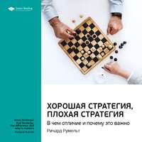. Ключевые идеи книги: Хорошая стратегия, плохая стратегия. В чем отличие и почему это важно. Ричард Румельт