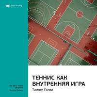 . Ключевые идеи книги: Теннис как внутренняя игра. Тимоти Голви