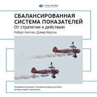 . Ключевые идеи книги: Сбалансированная система показателей. Роберт Каплан, Дэвид Нортон