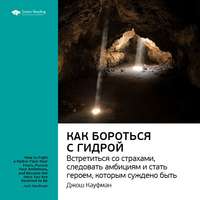 . Ключевые идеи книги: Как бороться с гидрой: встретиться со страхами, следовать амбициям и стать героем, которым суждено быть. Джош Кауфман