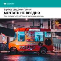. Ключевые идеи книги: Мечтать не вредно. Как получить то, чего действительно хочешь. Барбара Шер, Энни Готтлиб