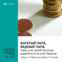 . Ключевые идеи книги: Богатый папа, бедный папа. Чему учат детей богатые родители и не учат бедные. Роберт Кийосаки, Шэрон Лектер