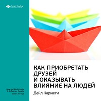 . Ключевые идеи книги: Как приобретать друзей и оказывать влияние на людей. Дейл Карнеги
