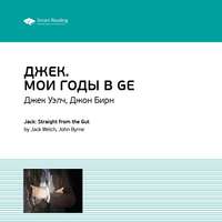 . Ключевые идеи книги: Джек. Мои годы в GE. Джек Уэлч, Джон Бирн