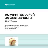 . Ключевые идеи книги: Коучинг высокой эффективности. Джон Уитмор