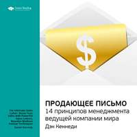 . Ключевые идеи книги: Продающее письмо. Дэн Кеннеди