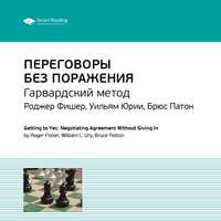 Smart Reading. Ключевые идеи книги: Переговоры без поражения. Гарвардский метод. Роджер Фишер, Уильям Юри, Брюс Паттон