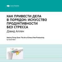 . Ключевые идеи книги: Как привести дела в порядок. Искусство продуктивности без стресса. Дэвид Аллен