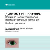 . Ключевые идеи книги: Дилемма инноватора. Как из-за новых технологий погибают сильные компании. Клейтон Кристенсен
