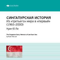 . Ключевые идеи книги: Сингапурская история. Из «третьего» мира в «первый» (1965-2000). Куан Ю Ли