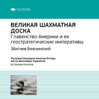 . Ключевые идеи книги: Великая шахматная доска. Главенство Америки и ее геостратегические императивы. Збигнев Бжезинский