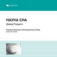 . Ключевые идеи книги: Наука сна. Дэвид Рэндалл