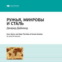 . Ключевые идеи книги: Ружья, микробы и сталь. История человеческих сообществ. Джаред Даймонд