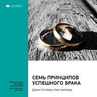 . Ключевые идеи книги: 7 принципов счастливого брака, или Эмоциональный интеллект в любви. Джон Готтман, Нэн Сильвер