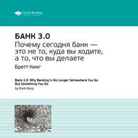 . Ключевые идеи книги: Банк 3.0. Бретт Кинг