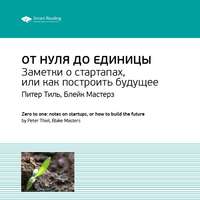 . Ключевые идеи книги: От нуля до единицы. Заметки о стартапах, или как построить будущее. Питер Тиль, Блейк Мастерз
