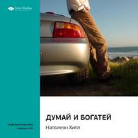 . Ключевые идеи книги: Думай и богатей. Наполеон Хилл