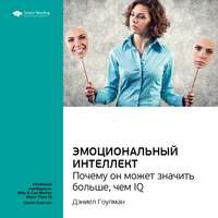 . Ключевые идеи книги: Эмоциональный интеллект. Почему он может значить больше, чем IQ. Дэниел Гоулман