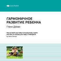 . Ключевые идеи книги: Гармоничное развитие ребенка. Гленн Доман