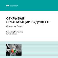 Smart Reading. Ключевые идеи книги: Открывая организации будущего. Фредерик Лалу