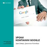 Smart Reading. Ключевые идеи книги: Уроки компании Google. Эрик Шмидт, Джонатан Розенберг