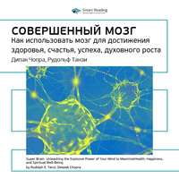 . Ключевые идеи книги: Совершенный мозг. Как использовать мозг для достижения здоровья, счастья, успеха, духовного роста. Дипак Чопра, Рудольф Танзи