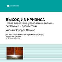 . Ключевые идеи книги: Выход из кризиса. Новая парадигма управления людьми, системами и процессами. Уильям Эдвардс Деминг