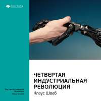 Smart Reading. Ключевые идеи книги: Четвертая индустриальная революция. Клаус Шваб