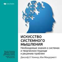. Ключевые идеи книги: Искусство системного мышления. Необходимые знания о системах и творческом подходе к решению проблем. Джозеф О'Коннор, Иан Макдермотт