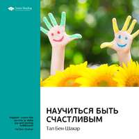 Smart Reading. Ключевые идеи книги: Научиться быть счастливым. Тал Бен-Шахар