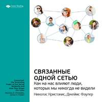 . Ключевые идеи книги: Связанные одной сетью. Как на нас влияют люди, которых мы никогда не видели. Кристакис Николас, Фаулер Джеймс