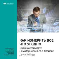 Smart Reading. Ключевые идеи книги: Как измерить все, что угодно. Оценка стоимости нематериального в бизнесе. Дуглас Хаббард