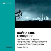 . Ключевые идеи книги: Война еще холоднее. Как Америка потеряла контроль над международной торговлей энергоресурсами. Марин Катуза