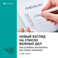 . Ключевые идеи книги: Новый взгляд на список важных дел. Как успевать выполнять все самое значимое. С. Дж. Скотт