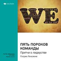 Smart Reading. Ключевые идеи книги: Пять пороков команды. Притчи о лидерстве. Патрик Ленсиони