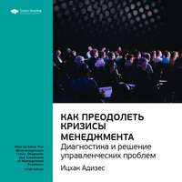 . Ключевые идеи книги: Как преодолеть кризисы менеджмента. Диагностика и решение управленческих проблем. Ицхак Адизес