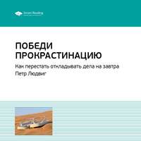 . Ключевые идеи книги: Победи прокрастинацию. Как перестать откладывать дела на завтра. Петр Людвиг