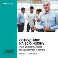 . Ключевые идеи книги: Сотрудники на всю жизнь. Уроки лояльности от Southwest Airlines. Лорейн Грабс-Уэст