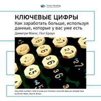 Smart Reading. Ключевые идеи книги: Ключевые цифры. Как заработать больше, используя данные, которые у вас уже есть. Димитри Маекс, Пол Браун