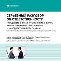 . Ключевые идеи книги: Серьезный разговор об ответственности. Что делать с обманутыми ожиданиями, невыполненными обещаниями и некорректным поведением. Керри Паттерсон и др.